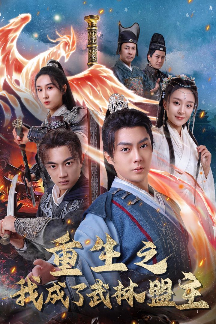 重生之我成了武林盟主(江湖风云起)(风起云涌)