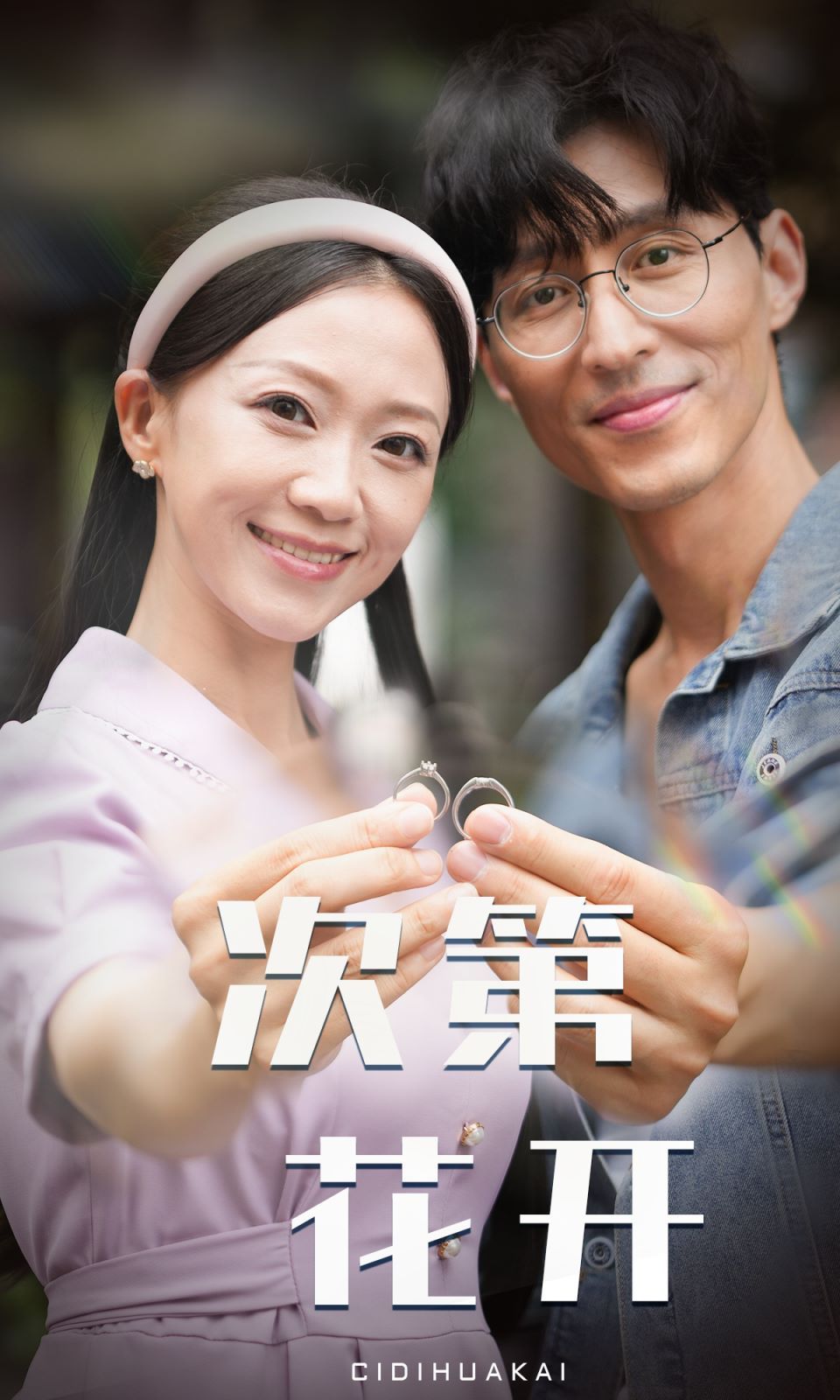 次 第花开