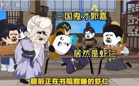 三国奇才郭虾仁