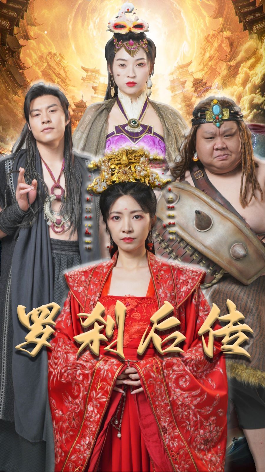 罗刹后传(神笔马良)