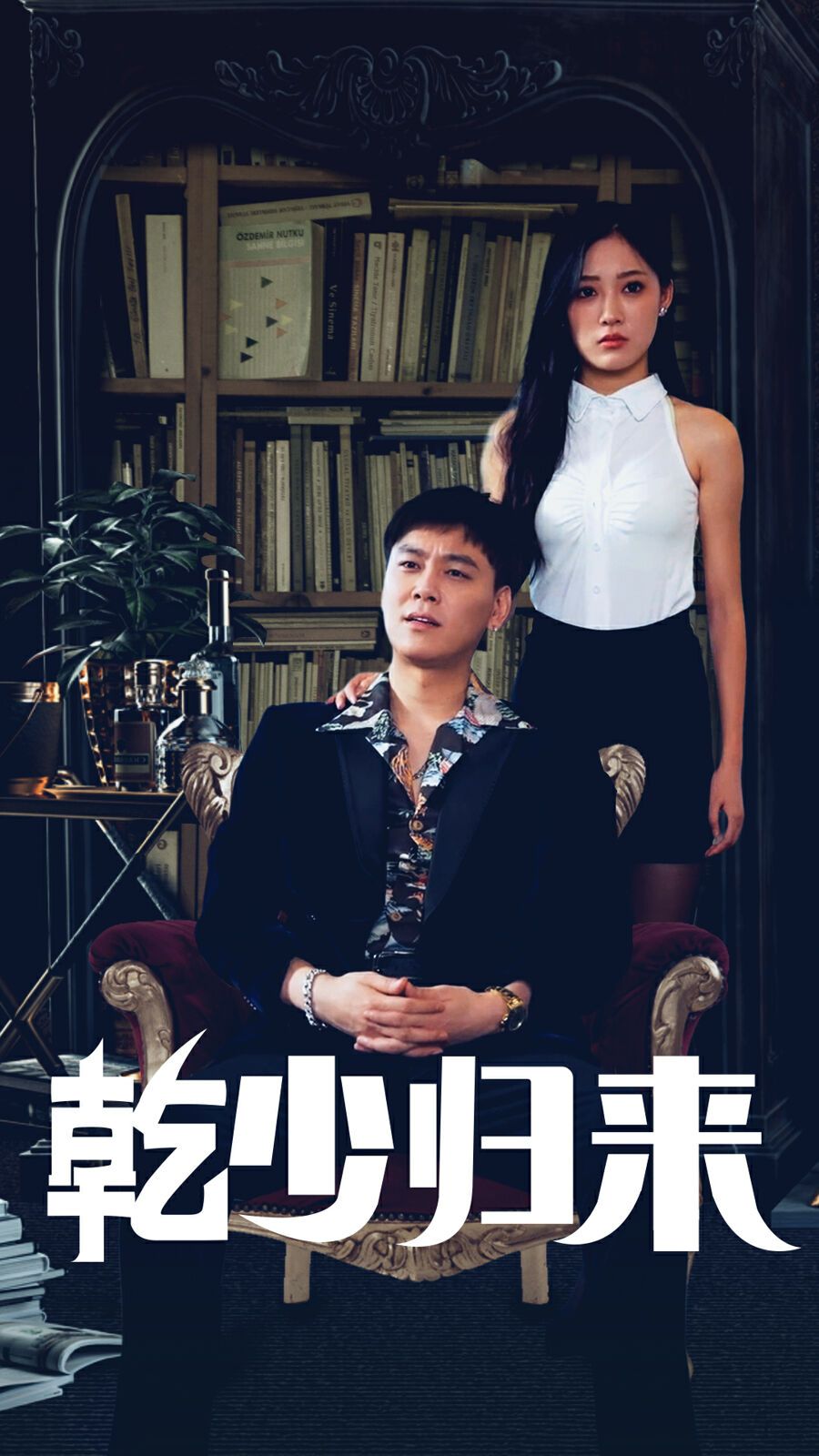 乾少归来 第2部