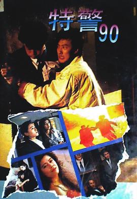 特警90