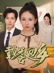 载誉回乡(吾家有女举世无双)