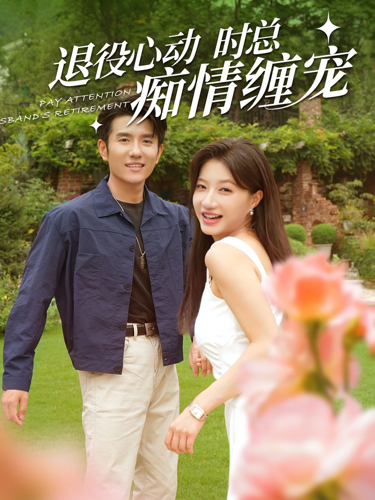 退役心动时总痴情缠宠(闪婚老公退役禁止心动)