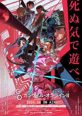 刀剑神域外传 Gun Gale Online 第2季