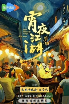 宵夜江湖 第3季