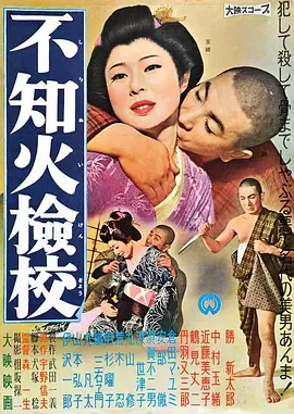 不知火检校 不知火檢校 (1960)