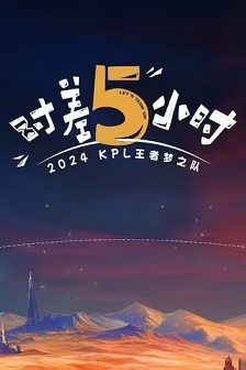 2024KPL王者梦之队：时差五小时