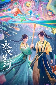 永夜星河