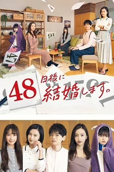 48天后我们结婚吧