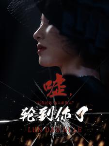 嘘,轮到你了