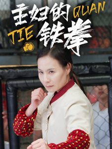 主妇的铁拳