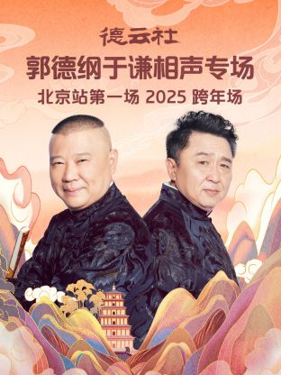 德云社郭德纲于谦相声专场北京站 第一场2025