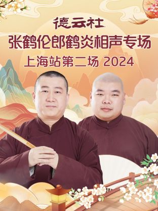 德云社张鹤伦郎鹤炎相声专场上海站 第二场2024