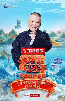 2025天津卫视相声春晚