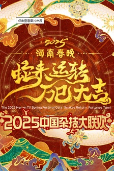 2025年中国杂技大联欢