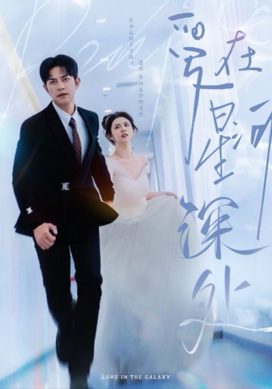 爱在星河深处(先婚后爱)