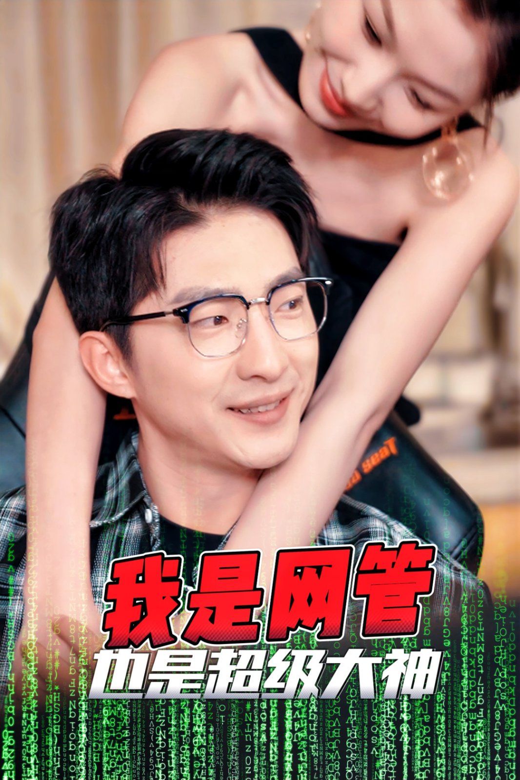 我是网管也是超级大神(成为网管的日子)