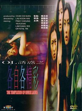 2000剧情《OL诱惑之各自各精彩》迅雷bt下载迅雷下载