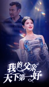 我的父亲天下 第一好