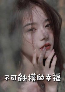 苏小姐,我只想爱你