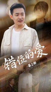 错位的爱 第2部