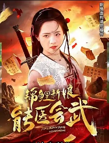 锦鲤新娘能医会武