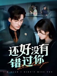 还好没有错过你&他能听到我的心&闪婚蔷薇