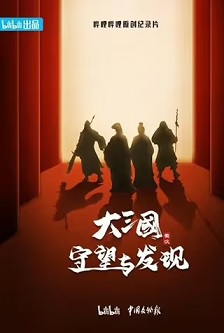 大三国——守望与发现