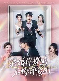 退婚你提的，后悔有啥用