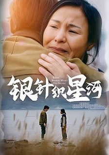 银针织星河