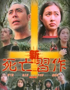 新死亡习作