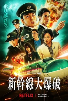 新干线惊爆倒数