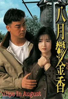 1992剧情《八月鬱金香》迅雷bt下载迅雷下载