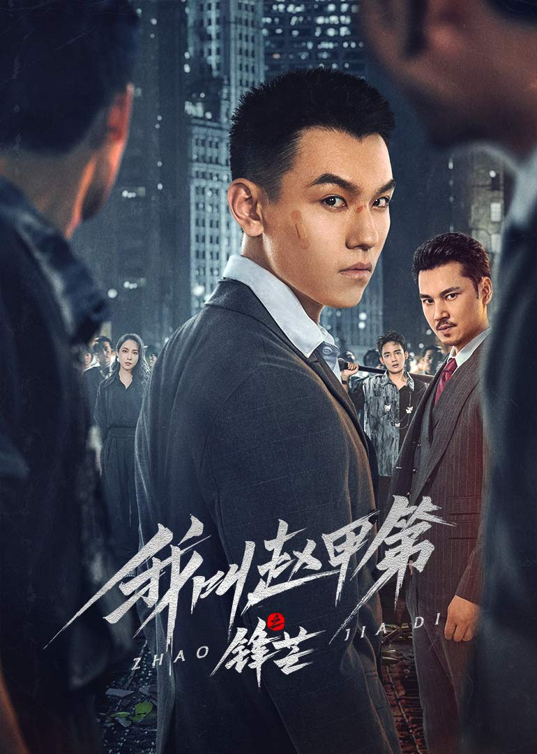我叫赵甲 第之锋芒