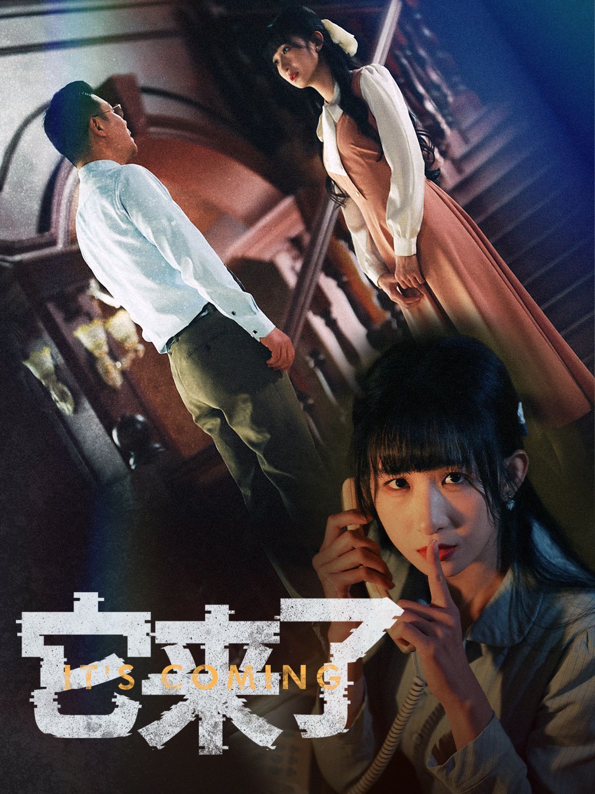 它来了