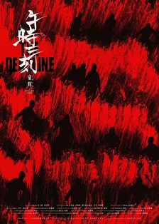 午时三刻