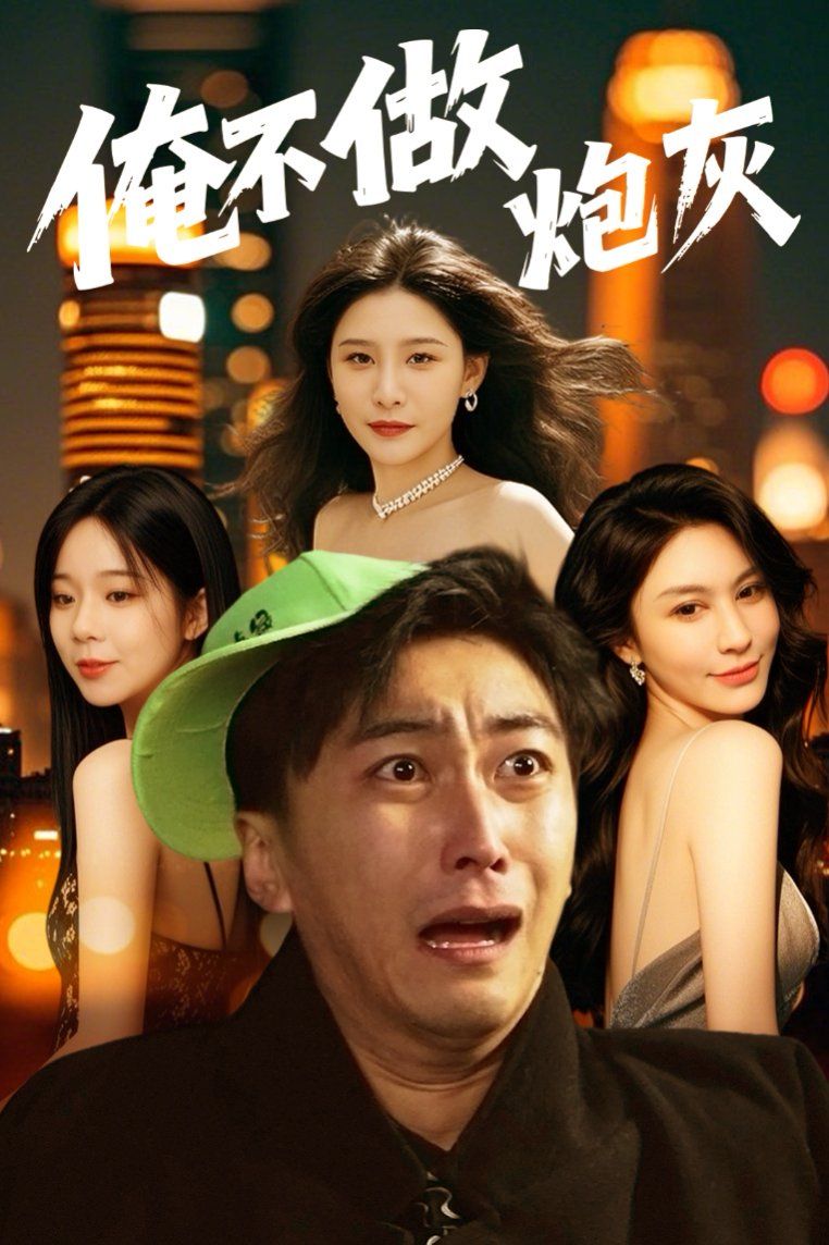 谁说反派不能当男主 第二部（俺不做炮灰）