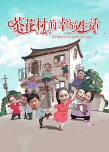 茶花村的幸福生活