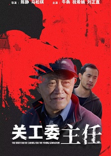 2012剧情《关工委主任》迅雷bt下载迅雷下载