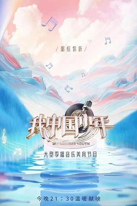 我中国少年 第二季