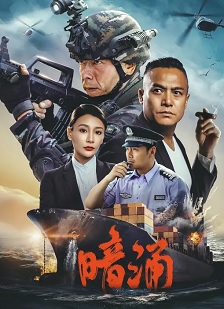 暗涌