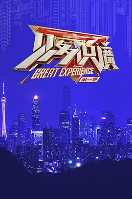见多识广 第一季
