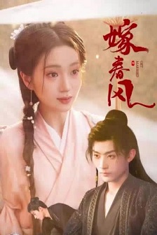嫁春风