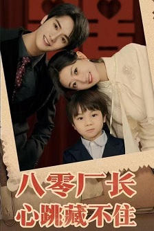 八零厂长心跳藏不住