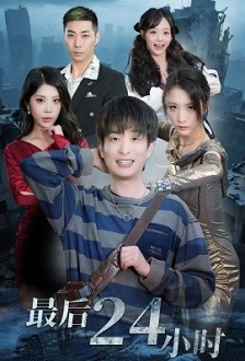 最后24小时