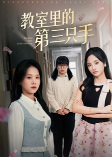教室里的 第三只手