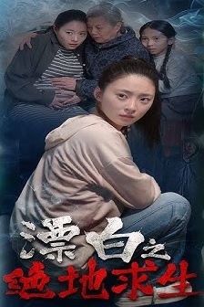漂白之绝地求生