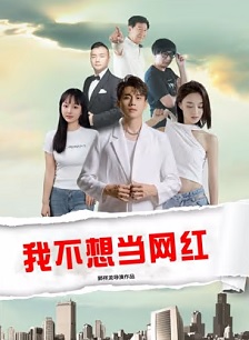 我不想当网红