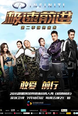 极速前进(中国版) 第二季